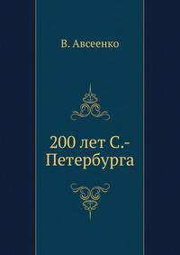 200 лет С.-Петербурга. Исторический очерк.