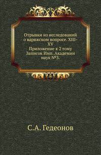 Отрывки из исследований о варяжском вопросе. XIII-XV.. Приложение к 2 тому Записок Имп. Академии наук №3.