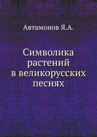 Символика растений в великорусских песнях.