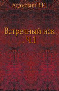 Встречный иск. Часть 1