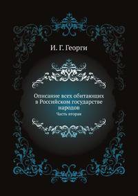 Описание всех обитающих в Российском государстве народов. Их житейских обрядов, обыкновений, одежд, жилищ, упражнений, забав, вероисповеданий и других достпамятностей. Ч.2 о народах татарского племени, и других не решенного еще происхождения северных сиби