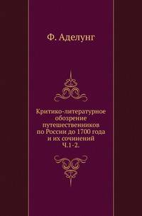 Критико-литературное обозрение путешественников по России до 1700 года и их сочинений. Ч. 1-2.