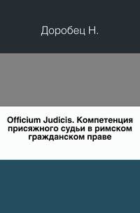 Officium Judicis. Компетенция присяжного судьи в римском гражданском праве первых столетий Императорской эпохи.