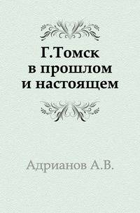 Г.Томск в прошлом и настоящем.