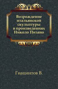 Возрождение итальянской скульптуры в произведениях Николо Пизано.
