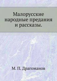 Малорусские народные предания и рассказы.