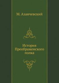 История Преображенского полка.