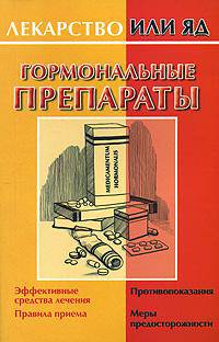 Гормональные препараты: Эффективные средства лечения; Правила приема; Противопоказания и др. - (Лекарство или яд)