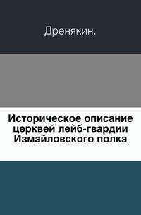 Историческое описание церквей лейб-гвардии Измайловского полка.