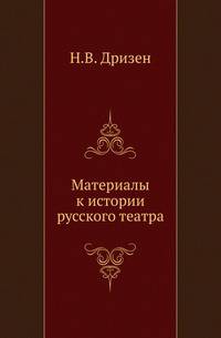 Материалы к истории русского театра.