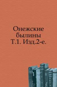 Сборник отделения русского языка и словесности Императорской академии наук. Том 59. Онежские былины. Том 1