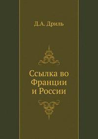 Ссылка во Франции и России .