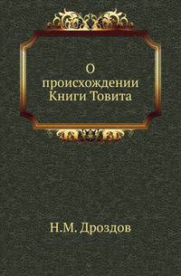 О происхождении Книги Товита.
