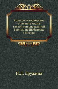 Краткое историческое описание храма святой живоначальной Троицы на Шаболовке в Москве.