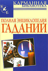 Полная энциклопедия гаданий - (Карманная библиотека) [тв.]