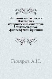 Источники о софистах. Платон как исторический свидетель. Опыт историко-философской критики.