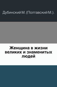 Женщина в жизни великих и знаменитых людей.