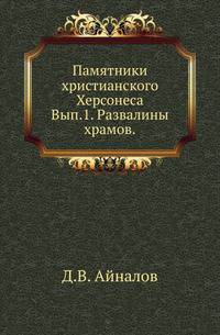 Памятники христианского Херсонеса. Выпуск 1. Развалины храмов