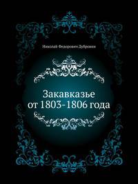 Закавказье от 1803-1806 года.