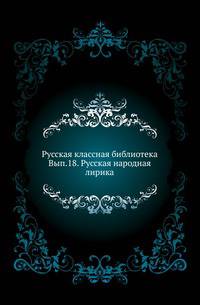 Русская классная библиотека. Вып. 18. Русская народная лирика