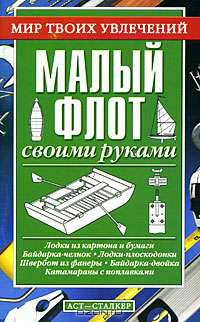 Малый флот своими руками