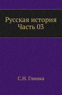 Русская история. Часть 03