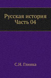 Русская история. Часть 04