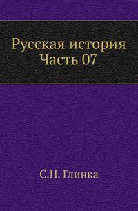 Русская история. Часть 07