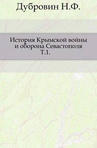 История Крымской войны и оборона Севастополя. Том 1