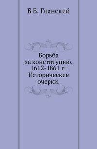Борьба за конституцию. 1612-1861 гг.. Исторические очерки.