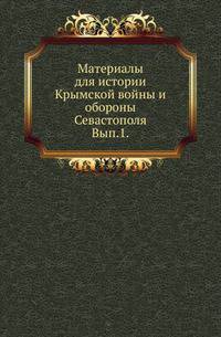 Материалы для истории Крымской войны и обороны Севастополя. Выпуск 1