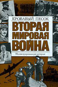 Вторая мировая война. Иллюстрированная история. Том 4. Кровавый песок