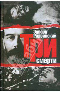 Три смерти