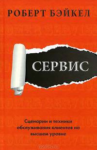 Сервис. Сценарии и техники обслуживания клиентов на высшем уровне
