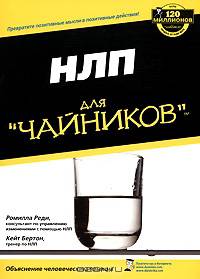 НЛП для "чайников"