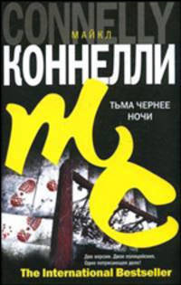 Тьма чернее ночи - (The International Bestseller)