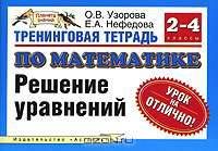 Тренинговая тетрадь по математике. Решение уравнений. 2-4 классы .