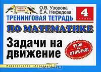 Тренинговая тетрадь по математике. Задачи на движение. 4 класс - (Планета знаний)
