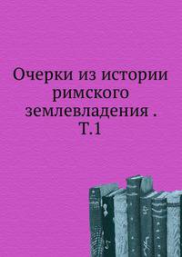 Очерки из истории римского землевладения. Том 1