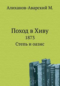 Поход в Хиву. 1873.. Степь и оазис.
