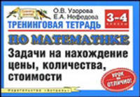 Тренинговая тетрадь по математике: Задачи на нахождение цены, количества, стоимости: 3-4 классы - (Планета знаний)