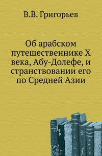 Об арабском путешественнике X века, Абу-Долефе, и странствовании его по Средней Азии.