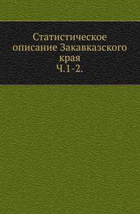 Статистическое описание Закавказского края. В 2 частях. Ч.1-2.