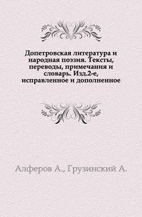 Допетровская литература и народная поэзия. Тексты, переводы, примечания и словарь. Изд.2-е, исправленное и дополненное.