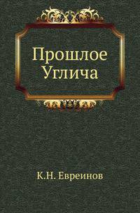 Прошлое Углича.