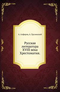 Русская литература XVIII века.. Хрестоматия.