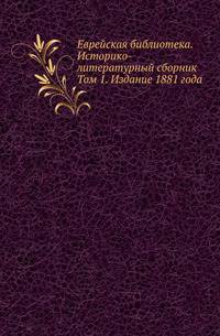 Еврейская библиотека. Историко-литературный сборник. Том 1. Издание 1881 года