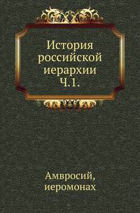 История российской иерархии. Часть 1