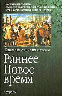 Раннее Новое время. Книга для чтения по истории