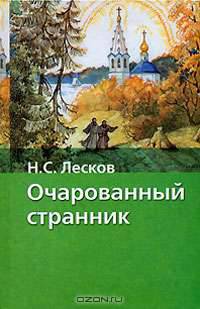 Очарованный странник: Повесть; Тупейный художник: Рассказ; Левша: Сказ - (Хрестоматия школьника) [вид 2]